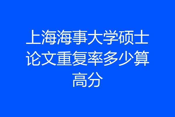 上海海事大学硕士论文重复率多少算高分