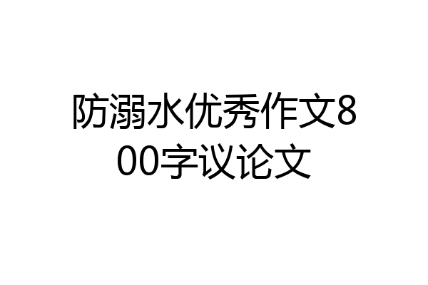 防溺水优秀作文800字议论文