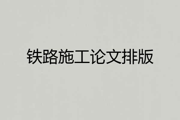 铁路施工论文排版