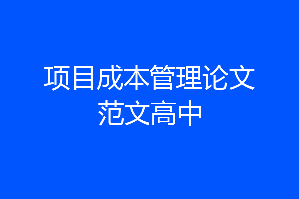 项目成本管理论文范文高中