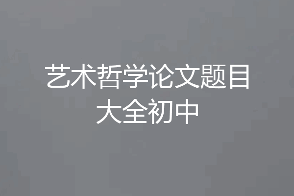 艺术哲学论文题目大全初中