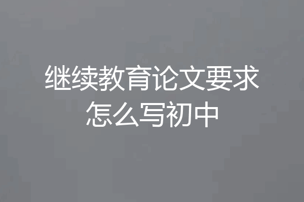 继续教育论文要求怎么写初中