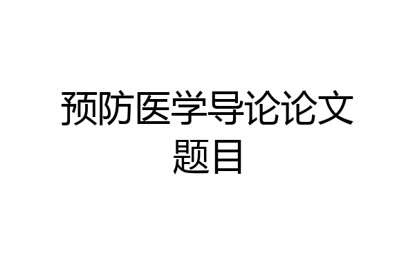 预防医学导论论文题目