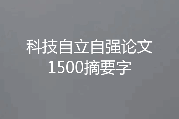 科技自立自强论文1500摘要字