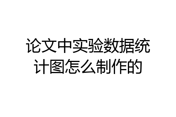 论文中实验数据统计图怎么制作的