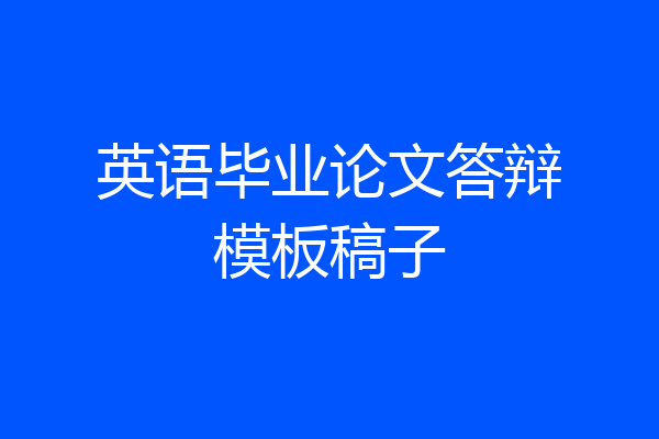 英语毕业论文答辩模板稿子