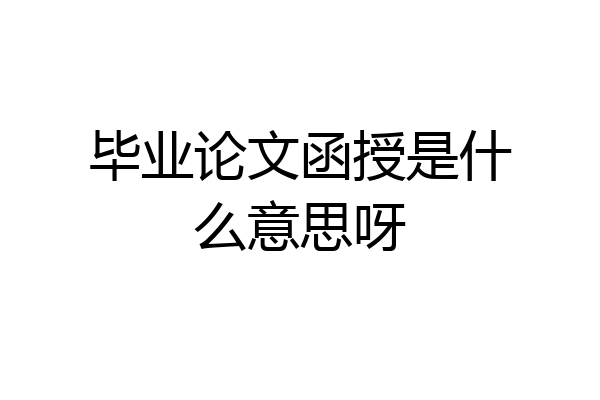 毕业论文函授是什么意思呀