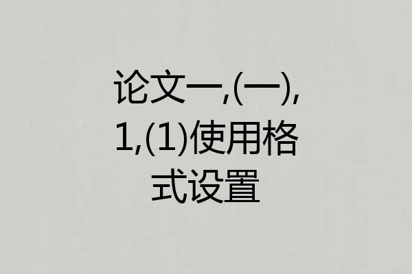 论文一,(一),1,(1)使用格式设置