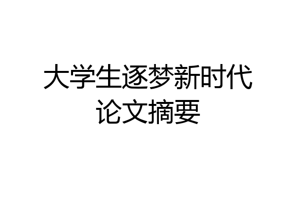大学生逐梦新时代论文摘要