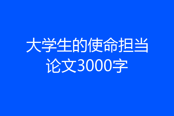 大学生的使命担当论文3000字