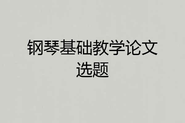 钢琴基础教学论文选题