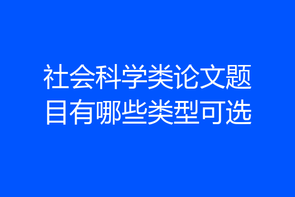 社会科学类论文题目有哪些类型可选