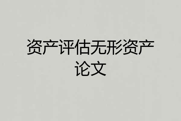 资产评估无形资产论文