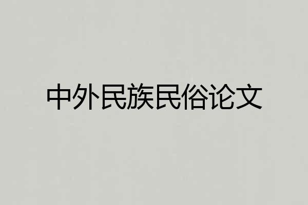 中外民族民俗论文