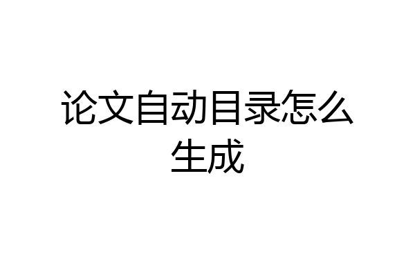论文自动目录怎么生成