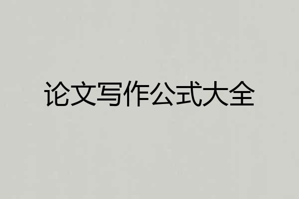 论文写作公式大全