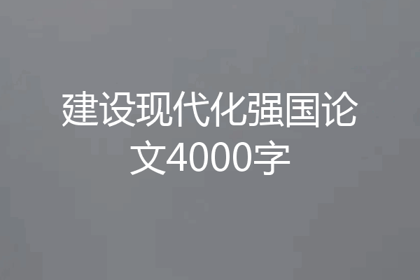 建设现代化强国论文4000字