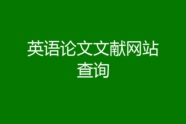 英语论文文献网站查询