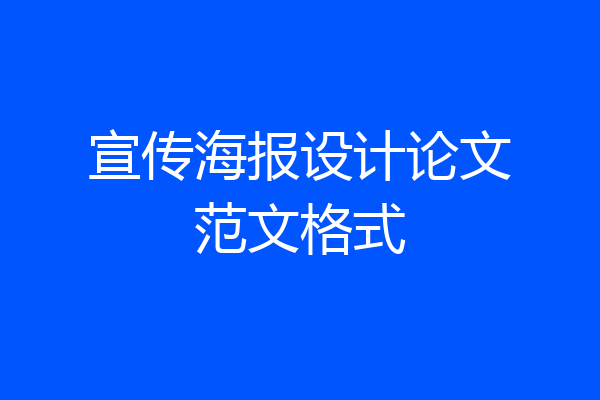 宣传海报设计论文范文格式