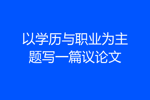 以学历与职业为主题写一篇议论文