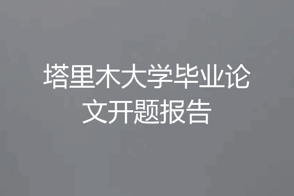 塔里木大学毕业论文开题报告