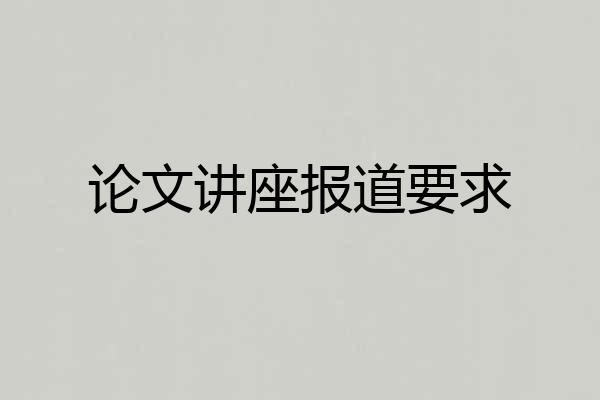 论文讲座报道要求
