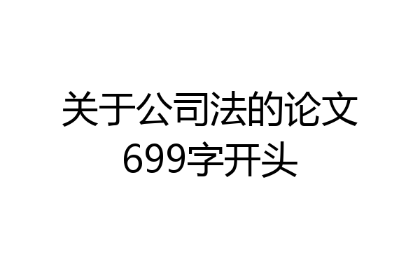 关于公司法的论文699字开头