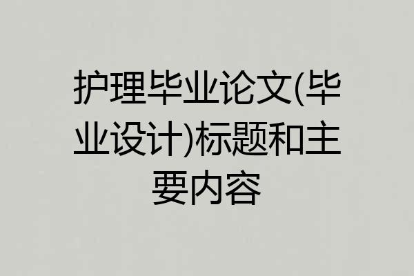 护理毕业论文(毕业设计)标题和主要内容