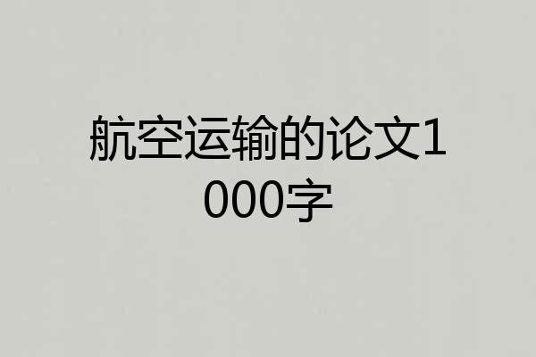 航空运输的论文1000字