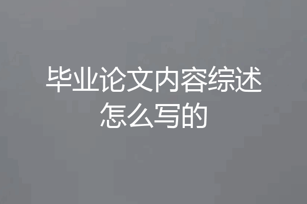 毕业论文内容综述怎么写的