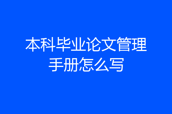 本科毕业论文管理手册怎么写