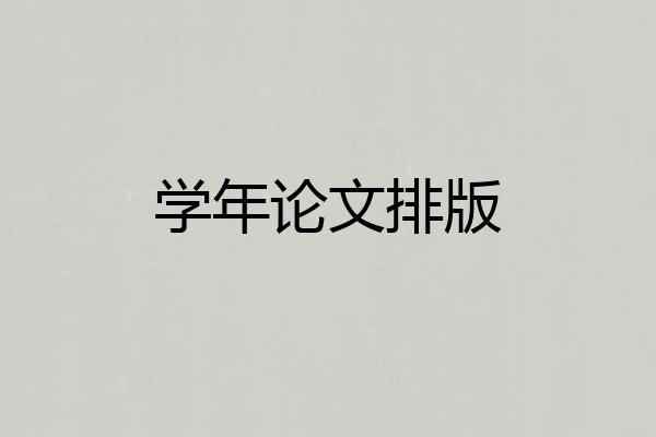学年论文排版