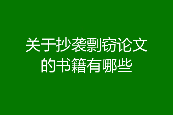 关于抄袭剽窃论文的书籍有哪些