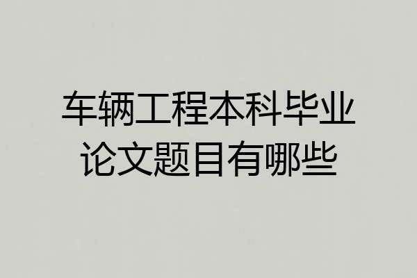 车辆工程本科毕业论文题目有哪些