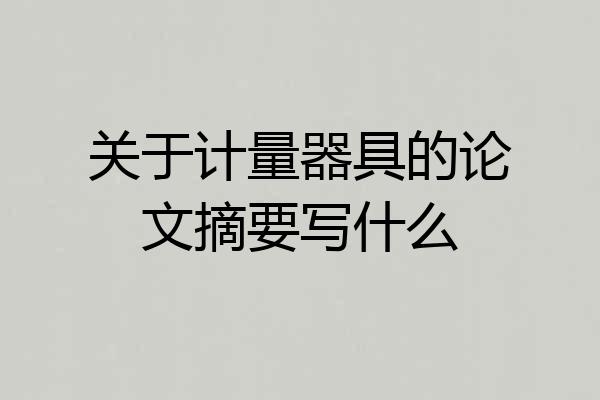 关于计量器具的论文摘要写什么