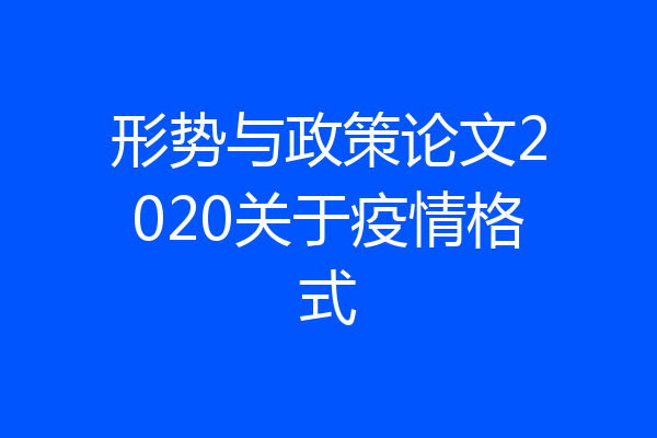 形势与政策论文2020关于疫情格式