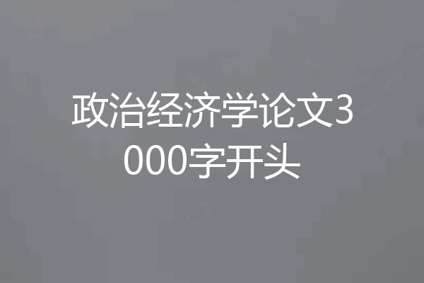 政治经济学论文3000字开头
