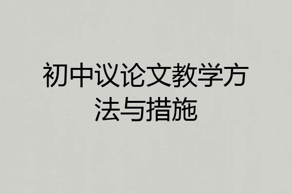 初中议论文教学方法与措施