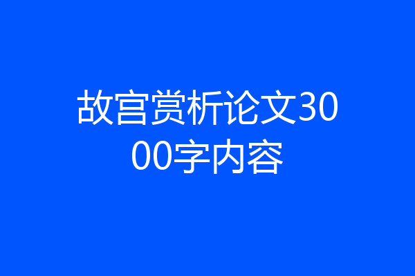 故宫赏析论文3000字内容