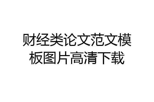财经类论文范文模板图片高清下载