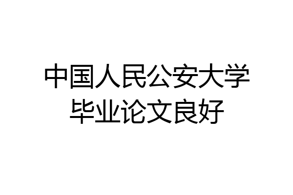中国人民公安大学毕业论文良好