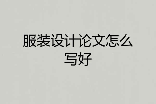 服装设计论文怎么写好