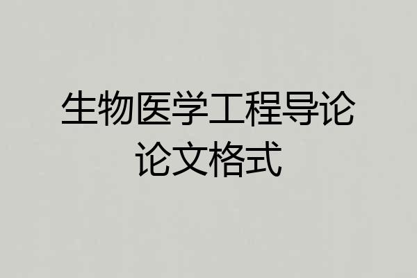生物医学工程导论论文格式