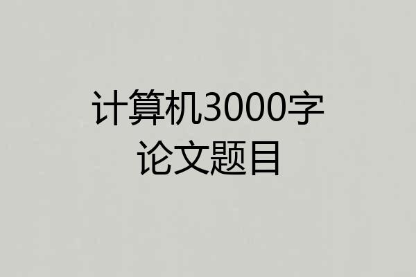 计算机3000字论文题目
