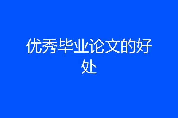 优秀毕业论文的好处