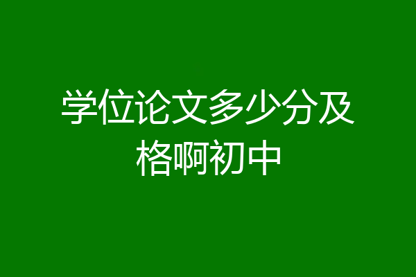 学位论文多少分及格啊初中