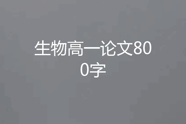 生物高一论文800字
