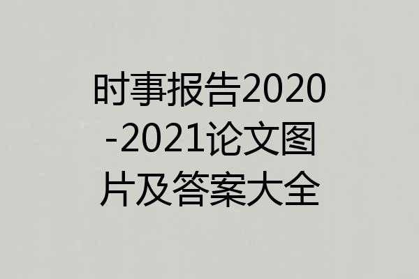时事报告2020-2021论文图片及答案大全