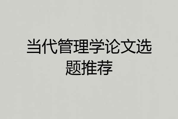 当代管理学论文选题推荐