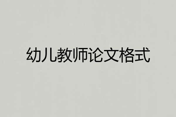 幼儿教师论文格式